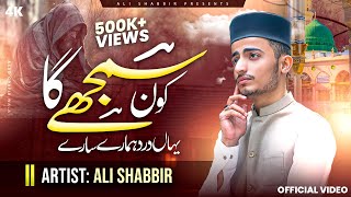 Kon Samjhega Yahan Dard Hamare  Emotional Naat  New Naat 2024  Ali Shabbir [upl. by Anivol]