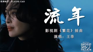 流年MV（Fleeting Time）王菲（Faye Wong）“繁花 版” 怀旧金曲– 繁花 ost 怀旧金曲 繁花插曲 胡歌 辛芷蕾 [upl. by Jacqui]