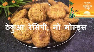 ठेकुआ रेसिपी नो मोल्ड्स  Thekua recipe chhathpuja thekua healthyfood [upl. by Einaeg821]