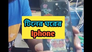 টিনের ঘরে iphone দেখে যারা বলেন নাতায় তো বিদেস্যে তাদের জন্য এই ভিডিও funny hoornoor hhhtech [upl. by Ahseekat]