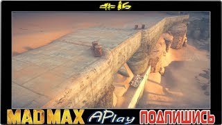 Mad Max™ ► Канализация ► Прохождение 16 [upl. by Ettenowtna342]