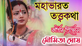 মৌমিতা ঘোষ কীর্তন  moumita ghosh kirtan  moumita ghosh leela ketone  moumita ghosh [upl. by Richards]