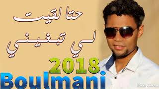 Youness Boulmani 2018 Hta L9it Li Tbghini ❤♫ أغنية التي يبحث عنها الجميع  حتا لقيت [upl. by Largent499]