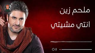 Melhem Zein  Enti Mchiti Lyrics ملحم زين  انتي مشيتي كلمات [upl. by Yanaton]