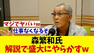 森繁和氏 解説でロッテについて盛大にやらかすwwwww【野球情報】【2ch 5ch】【なんJ なんG反応】【野球スレ】 [upl. by Ruomyes]