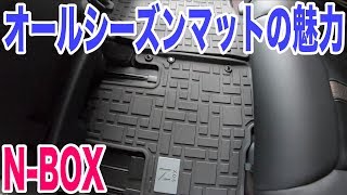 NBOXオールシーズンマットの使い勝手がすごく良い！【ディーラーオプション】 [upl. by Ekihc]