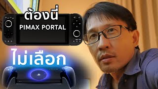 ลองเล่นเครื่องเกมพกพาตัวคุ้ม PIMAX PORTAL [upl. by Lidaa]