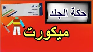 ميكورت Micort [upl. by Aram658]