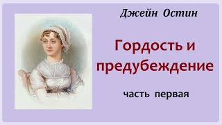 Джейн Остин Гордость и предубеждение Часть первая Аудиокнига [upl. by Aliuqat]