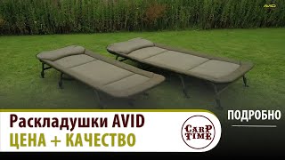 💥 КАРПОВЫЕ раскладушки 💥 AVID CARP  Лучшее соотношение в КАРПФИШИНГЕ ПОДРОБНО [upl. by Prescott]