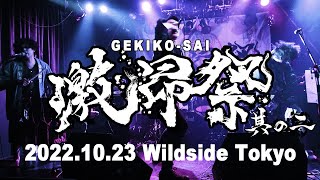 NEW KANDARIVAS  3songs from BLOOD SURGICAL DEATH at GEKIKOSAI vol2（激昂祭其の2） [upl. by Vincentia]