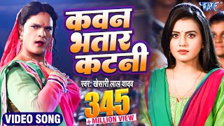 Khesari Lal का सबसे हिट गाना  Bhatar Ba Mauga  New Bhojpuri Hit Songs  Bhojpuri Song 2023 [upl. by Astera]