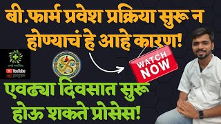 B Pharm Admission Process  बी फार्म प्रवेश प्रक्रिया कधी सुरू होईल [upl. by Godewyn818]