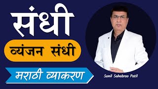 Marathi Grammar  मराठी व्याकरण  संधी  व्यंजन संधी  Marathi sandhi  SSPZEST [upl. by Baudin]