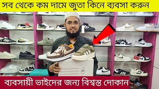 সর্ববৃহৎ জুতার পাইকারি মার্কেট SneakersShoes wholesale Price Bd 2024  Business Idea  Shoes bd [upl. by Hyman265]