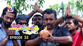 Sillara Samanallu Episode 32  quot සිල්ලර සමනල්ලු quot  සතියේ දිනවල රාත්‍රී 730 ට [upl. by Yerg]