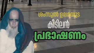 കിടിലൻപ്രഭാഷണംശംസുൽ ഉലമEK usthad [upl. by Dumanian]