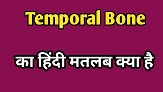 Temporal Bone Meaning in hindi  Temporal Bone ka matlab kya Hota hai  Word meaning [upl. by Ennaeiluj]