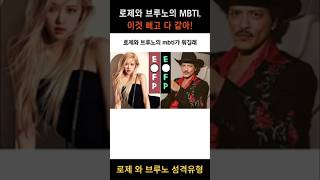 로제와 브루노의 MBTI 이것 빼고 다 같아 [upl. by Yknarf637]