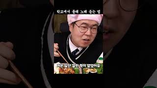 학교에서 몰래 노래 듣는 법 [upl. by Halik]