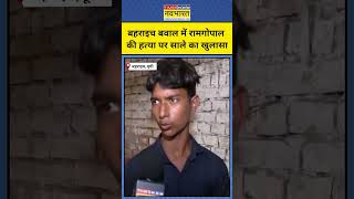 Bahraich bawal mein ramgopal ki hatya per sale ka khulasa15 October ko2024news [upl. by Crifasi]