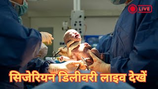 Live Cesarean Delivery  Cesarean Child Birth [upl. by Nylazor]