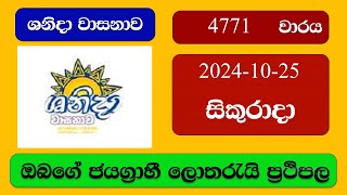 Shanida 4771 20241025 ශනිදා වාසනාව ලොතරැයි ප්‍රතිඵල Lottery Result NLB Sri Lanka [upl. by Akeem783]