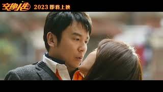 Jiao Huan Ren Sheng Official Trailer  交换人生 [upl. by Obala]