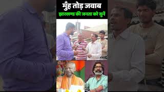 बापरे मुँह तोड़ जवाब झारखण्ड की जनता को सुनें jharkhand election 2024  Hemant Soren vs PM Modi [upl. by Aneehsal]