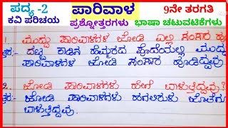 ಪಾರಿವಾಳ ಪದ್ಯದ ಪ್ರಶ್ನೋತ್ತರಗಳು question and answers of parivala poem 9th standard [upl. by Itsur]