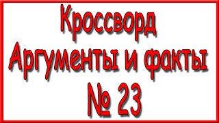 Ответы на кроссворд АиФ номер 23 за 2024 год [upl. by Imak]