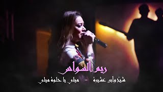 ريم السواس  شيخ وابن عشيرة  ميلي يا حلوة ميلي 2022  Reem AlSawas [upl. by Xyno31]