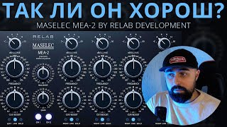 АНАЛОГОВЫЙ ТОН MASELEC MEA2 ОТ RELAB DEVELOPMENT [upl. by Gnahk465]