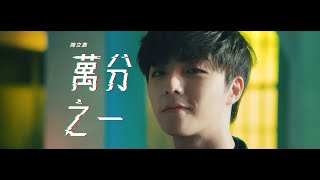 陳立農 Chen Linong《 萬分之一 Masterpiece 》Official Music Video [upl. by Orpah685]