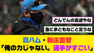 日ハム・新庄監督「俺の力じゃない。選手がすごい」【5ch2ch】【なんjなんg】【反応集】 [upl. by Asssilem]