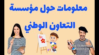 أسئلة متعددة الاختيارات حول مؤسسة التعاون الوطني [upl. by Yotal]