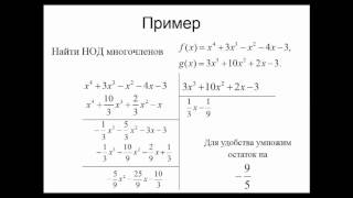 нод многочленов [upl. by Froehlich]