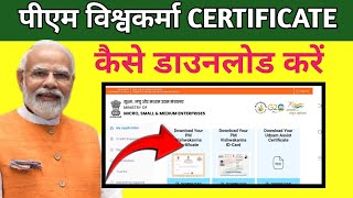 ✨पीएम विश्वकर्मा Certificate मोबाईल से कैसे डाउनलोड करें How to Download PM Vishwakarma Certificate [upl. by Thisbe]