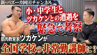 【体育で筋トレ授業】高学歴ホモサピなのか？筋肉DJツカケンが教育現場に？【新・バズーカ岡田チャンネル】 バズーカ岡田 [upl. by Jacobsohn]