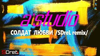 AStudio  Солдат любви SDreL remix [upl. by Stanhope]