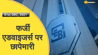 Commodities Live फर्जी एडवाइजर्स पर SEBI की सख्ती  Zee Business  Commodity Market  Hindi News [upl. by Reffotsirhc708]