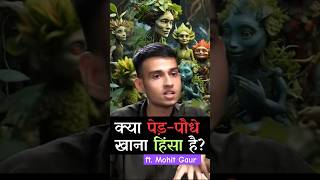 क्या पेड़ पौधों को खाना हिंसा है जाने सनातन और विज्ञान का दृष्टिकोण ft Mohit Gaur science facts [upl. by Ahsilahk423]