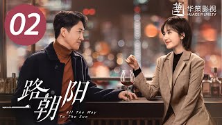 【一路朝阳】第2集  李兰迪、王阳、王菊主演  All The Way To The Sun EP2  Starring Landy LiWang YangWang Ju ENG SUB [upl. by Cleodell]