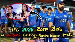 IPL 2025 మెగా వేలం  ఆ ముగ్గురు ఓపెనర్లుపై Mumbai Indians ఫోకస్ [upl. by Preiser361]