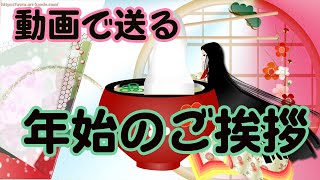 年賀状動画 新年のご挨拶 お正月のグリーティングカード [upl. by Ahsenrac]