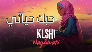 Klshi Naghmati  2024 حبك حياتي [upl. by Gershom912]