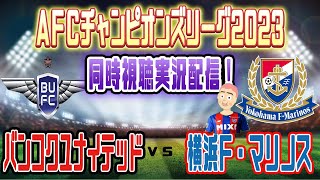 【ACL 同時視聴 実況】横浜F・マリノスVSバンコクユナイテッド（タイ）同時視聴実況配信 AFCチャンピオンズリーグ マリノス バンコク [upl. by Xila]