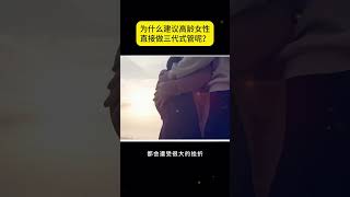 为什么建议高龄女性直接做三代试管婴儿？备孕 怀孕 懷孕 试管 试管婴儿 [upl. by Litta]