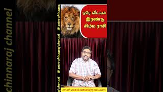 ஒரே வீட்டில் 2 சிம்மம் ராசி  astro chinnaraj [upl. by Princess429]