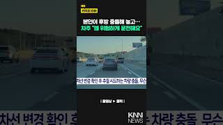 본인이 후방 충돌해 놓고… 차주 quot왜 그렇게 운전해요quot KNN [upl. by Edson]